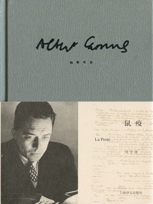 cover image of 鼠疫 (The Plague)